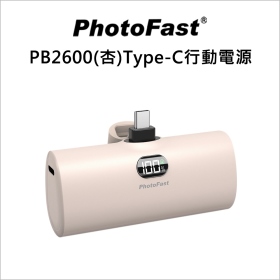 PhotoFast PB2600(杏)Type-C行動電源