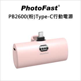 PhotoFast PB2600(粉)Type-C行動電源