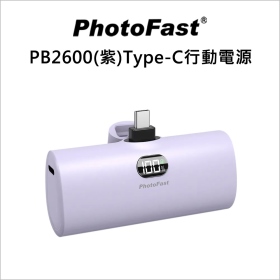 PhotoFast PB2600(紫)Type-C行動電源