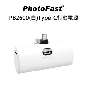PhotoFast PB2600(白)Type-C行動電源