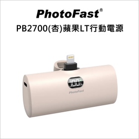PhotoFast PB2700(杏)蘋果LT行動電源