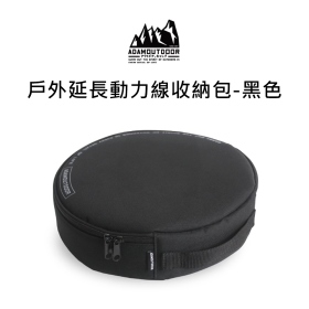 ADAM 戶外延長動力線收納包 黑色 ADBG-001-BK