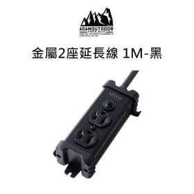 ADAM 金屬2座延長線 1M-黑色#ADPW-PS321