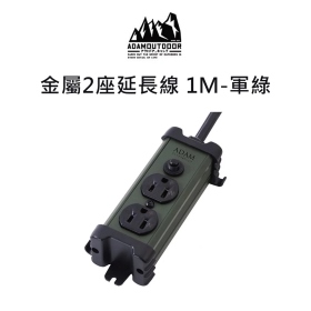 ADAM 金屬2座延長線 1M-軍綠#ADPW-PS321