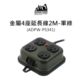 ADAM 金屬4座延長線2M-軍綠 ADPW-PS341
