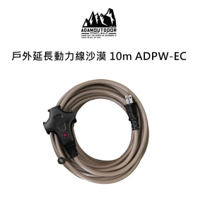 ADAM 戶外延長動力線 沙漠 10m ADPW-EC