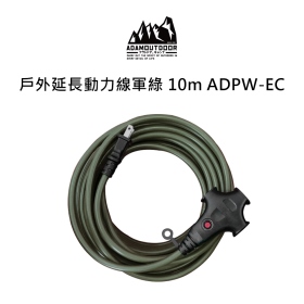 ADAM 戶外延長動力線 軍綠 10m ADPW-EC