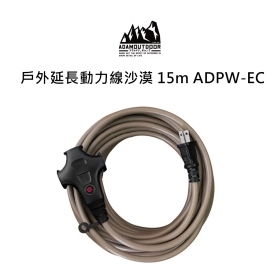 ADAM 戶外延長動力線 沙漠 15m ADPW-EC