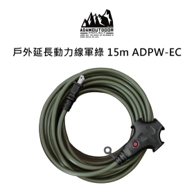 ADAM 戶外延長動力線 軍綠 15m ADPW-EC
