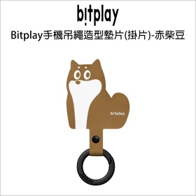 Bitplay手機吊繩造型墊片(掛片)-赤柴豆