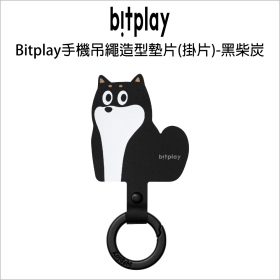 Bitplay手機吊繩造型墊片(掛片)-黑柴炭
