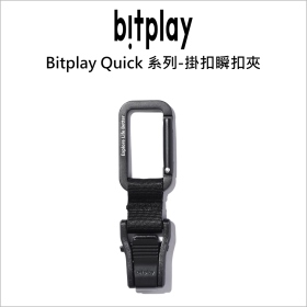 Bitplay Quick 系列-掛扣瞬扣夾