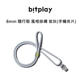 Bitplay 8mm 隨行殼 風格掛繩 岩灰
