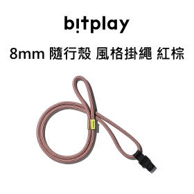 Bitplay 8mm 隨行殼 風格掛繩 紅棕