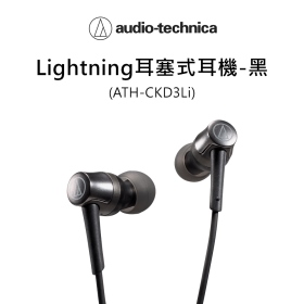 鐵三角 ATH-CKD3Li Lightning耳塞式耳機黑