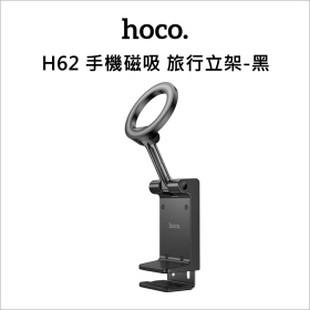 hoco H62 手機磁吸 旅行立架-黑
