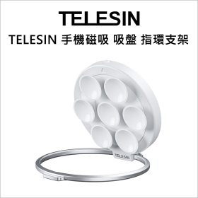 TELESIN 手機磁吸 吸盤 指環支架