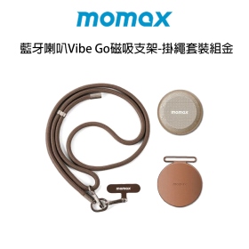 Momax 藍牙喇叭Vibe Go磁吸支架-掛繩套裝組金