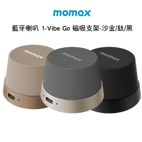 Momax 藍牙喇叭 1-Vibe Go 磁吸支架-沙金
