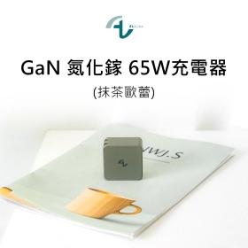 Allite GaN 氮化鎵 65W充電器 限量 抹茶歐蕾