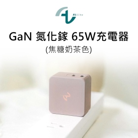 Allite GaN 氮化鎵 65W充電器 限量 焦糖奶茶