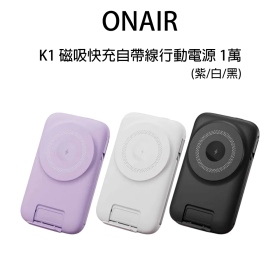 ONAIR K1 磁吸快充自帶線行動電源 1萬 黑