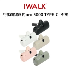 iWALK 行動電源5代pro 5000 TYPE-C-不挑