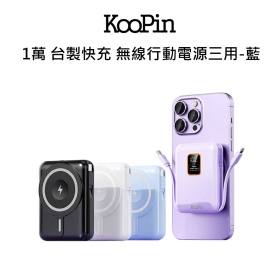 KooPin 1萬 台製快充 無線行動電源三用-藍