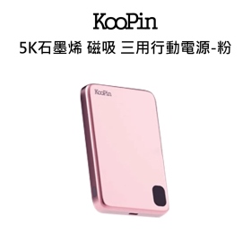 KooPin石墨烯 磁吸 合金三用行動電源-粉