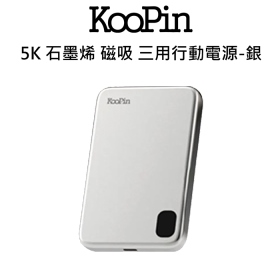 KooPin石墨烯 磁吸 合金三用行動電源-銀