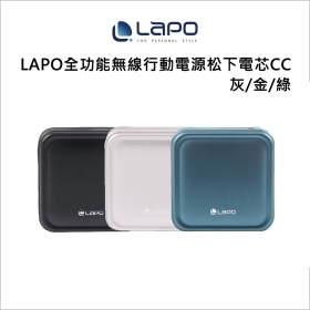 LAPO全功能無線行動電源松下電芯CC-綠
