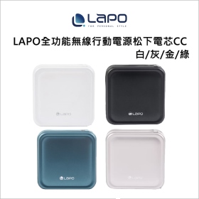 LAPO全功能無線行動電源松下電芯CC-白