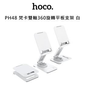HOCO PH48 梵卡雙軸360旋轉平板支架 白