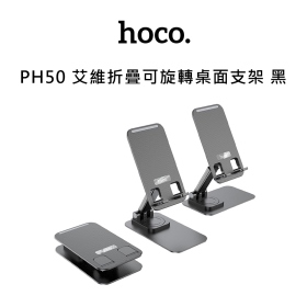 HOCO PH50 艾維折疊可旋轉桌面支架 黑