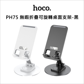 HOCO PH75 無暇折疊可旋轉桌面支架-黑