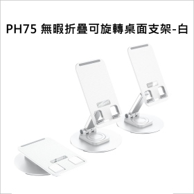 HOCO PH75 無暇折疊可旋轉桌面支架-白