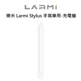 樂米 Larmi Stylus 手寫筆用-充電艙