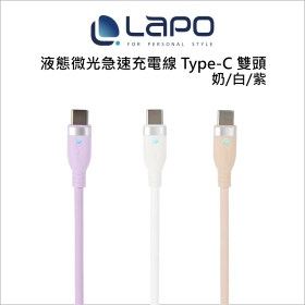LaPO 液態微光急速充電線 Type-C 雙頭-白