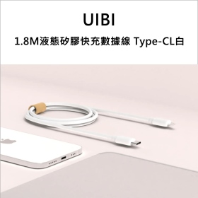 UIBI 1.8M液態矽膠快充數據線 Type-CL白