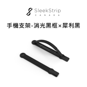 SLEEKSTRIP犀利扣 手機支架-消光黑框×犀利黑
