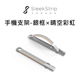 SLEEKSTRIP犀利扣 手機支架-銀框×晴空彩虹