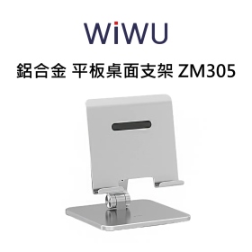 WiWU 鋁合金手機/平板桌面支架 ZM305