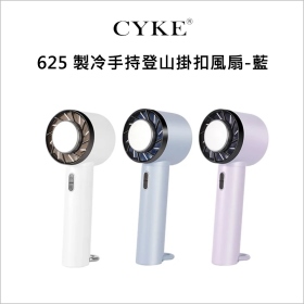 CYKE 625 製冷手持登山掛扣風扇-藍