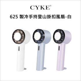 CYKE 625 製冷手持登山掛扣風扇-白