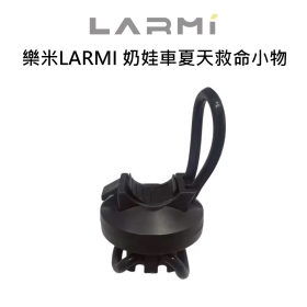 樂米LARMI 奶娃車夏天救命小物