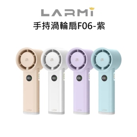 樂米LARMI 手持渦輪扇F06-紫