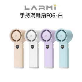 樂米LARMI 手持渦輪扇F06-白