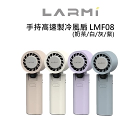 樂米LARMI 手持高速製冷風扇 LMF08 奶茶