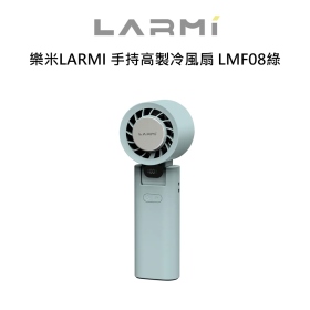樂米LARMI 手持高製冷風扇 LMF08綠