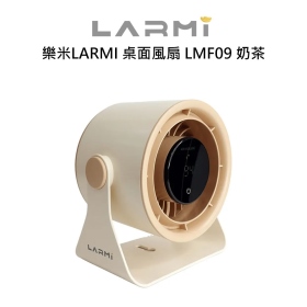 樂米LARMI 桌面風扇 LMF09 奶茶